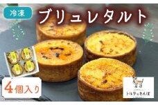 ブリュレタルト 4個入り オリジナルタルト ブリュレタルト ブリュレ タルト スイーツ デザート デパ地下 ご褒美 ふるさと納税 ふるさと納税スイーツ おやつ 洋菓子 冷凍便 城陽市 京都府