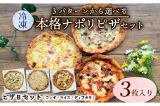 【薪窯で焼く】本格ナポリピザ Bパターン (フンギ/マイス/ディアボラ)  ピザ ピザセット セット品 オリジナルピザ ピッツァ 三種類 3種類 冷凍便 城陽市 京都府