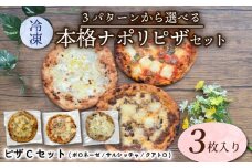 【薪窯で焼く】本格ナポリピザ Cパターン( ボロネーゼ / サルシッチャ / クアトロ )  ピザ ピザセット セット品  オリジナルピザ ピッツァ 三種類 3種類 冷凍便 城陽市 京都府
