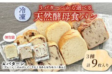 【選べる冷凍食パンセット】  3種×3枚 (Aパターン プレーン ゴルゴンゾーラとくるみとはちみつ あん ) 個包装 パン パンセット セット品 トースト イタリアン ゴルゴンゾーラ クルミ 胡桃 ハチミツ 蜂蜜 あんこ 食べ比べ 三種類 3種類 冷凍便 城陽市 京都府