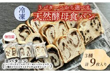 【選べる冷凍食パンセット】  3種×3枚 (Bパターン レーズンクリームチーズ オレンジショコラ 3種類のドライトマトとアンチョビとオリーブ ) パン パンセット セット品 イタリアン オレンジ レーズン クリームチーズ アンチョビ オリーブ トマト  朝食 朝ご飯 おやつ 間食  三種類 3種類 冷凍便 城陽市 京都府