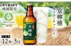 【定期便】 地域限定 寶CRAFT 京檸檬 クラフトチューハイ 330ml × 12本 3ヶ月 3回分（お酒 酒 酎ハイ  レモン酎ハイ レモンチューハイ 宝酒造)