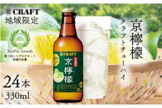 地域限定 寶CRAFT 京檸檬 クラフトチューハイ 330ml × 24本（お酒 酒 酎ハイ  レモン酎ハイ レモンチューハイ 宝酒造)