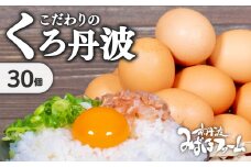 京都 こだわり たまご くろ丹波 30個 （割れ保証4個含む） 10個入 3P 卵 たまご 濃い 玉子 セット 玉子焼き 卵焼き 卵かけご飯 ゆで卵 鶏卵 卵黄 6000円 ふるさと納税卵 ふるさと納税たまご 国産 植物性タンパク質 京丹波町 瑞穂 みずほファーム ふるさと納税 生卵 人気