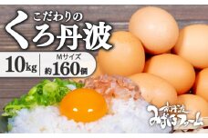 京都 こだわり たまご くろ丹波 160個 （割れ保証20個含む） 卵 たまご 濃い 玉子 セット 玉子焼き 卵焼き 卵かけご飯 ゆで卵 鶏卵 卵黄 17000円 ふるさと納税卵 ふるさと納税たまご 日用品 消耗品 国産 まとめ買い 植物性タンパク質 京丹波町 瑞穂 みずほファーム ふるさと納税 生卵 御歳暮 プレゼント 内祝い お返し お年賀 御年賀 贈り物 お土産 ギフト 土産 