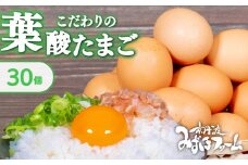 京都 こだわり卵 葉酸たまご 30個 （割れ保証4個含む） ( 卵 たまご 濃い こだわり 玉子 セット 玉子焼き 卵焼き 卵かけご飯 ゆで卵 鶏卵 卵黄 葉酸 栄養 贈答 お歳暮 お中元 ギフト ビタミン アミノ酸 たんぱく質 7000円 まとめ買い 京都 京丹波町 みずほファーム)