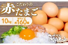 京都 こだわり卵赤たまご 160個 約10kg （割れ保証20個含む） 卵 たまご 濃い 玉子 セット 玉子焼き 卵焼き オムレツ 卵かけご飯 ゆで卵 鶏卵 卵黄 玉子スープ 玉子サンド 玉子焼き 玉子丼 18000円 ふるさと納税卵 ふるさと納税たまご 日用品 消耗品 tamago 生卵 国産 まとめ買い 京都府 京丹波町 瑞穂 みずほファーム ふるさと納税 純国産 鶏