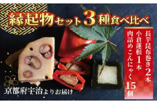 訳あり お惣菜 3種 食べ比べ セット 記念日 長芋 昆布巻き 小倉蓮根 肉詰めこんにゃく 縁起物 詰め合わせ  訳アリ