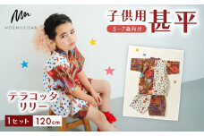5～7歳向け 子供用 甚平 テラコッタリリー 120cm ファッション キッズ こども 子供 お祭り おまつり 和服 和装 着物 きもの 浴衣 京都 八幡 MOEMUSISAN