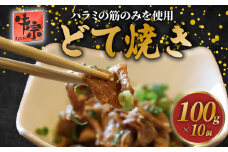 どて焼き 100g 10個 ハラミ 牛肉 和牛 牛 肉 お肉 おにく 冷凍 小分け どてやき 土手焼き お弁当 おかず 夕ご飯 家庭 家庭用  惣菜 お惣菜 料理 調理 人気 おすすめ 京都 八幡 老舗 丸中精肉店 牛宗まるなか お正月 年末 年始 新年