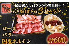 黒毛和牛 3種類 セット 計600g ロース バラ 国産ホルモン マルチョウ レバー てっちゃん たれ漬け 焼肉 A4ランク A5ランク 牛肉 和牛 牛 肉 お肉 おにく 国産 特製 タレ たれ 冷凍 小分け お弁当 おかず 夕ご飯 家庭 家庭用 惣菜 お惣菜 料理 調理 人気 おすすめ 京都 八幡 老舗 丸中精肉店 牛宗まるなか お正月 年末 年始 新年