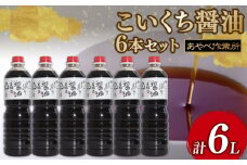 こいくち醤油 1L × 6本 詰め合わせ セット 醤油 濃口醤油 熟成 人気 国産 詰合せ セット 贈り物 ギフト プレゼント 調味料 料理 お歳暮 ギフト しょうゆ 出汁 味比べ 食べ比べ 京都 綾部 旨味 