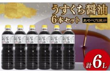 うすくち醤油 1L × 6本 詰め合わせ セット 醤油 薄口醤油 熟成 人気 国産 詰合せ セット 贈り物 ギフト プレゼント 調味料 料理 お歳暮 ギフト しょうゆ 出汁 味比べ 食べ比べ 京都 綾部 旨味 