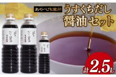 うすくちだし醤油 2.5L  (1L×2本・500ml×1) 詰め合わせ セット 醤油 薄口醤油 熟成 人気 国産 詰合せ セット 贈り物 ギフト プレゼント 調味料 料理 お歳暮 ギフト しょうゆ だししょうゆ だし醤油 出汁 味比べ 食べ比べ 京都 綾部 旨味 
