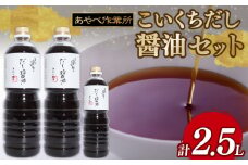 こいくちだし醤油 2.5L  (1L×2本・500ml×1) 詰め合わせ セット 醤油 濃口醤油 熟成 人気 国産 詰合せ セット 贈り物 ギフト プレゼント 調味料 料理 お歳暮 ギフト しょうゆ だししょうゆ だし醤油 出汁 味比べ 食べ比べ 京都 綾部 旨味 