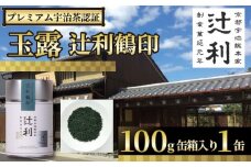 【プレミアム宇治茶（玉露）】 玉露 辻利鶴印玉露 100g 缶 箱入り 株式会社辻利一本店