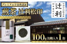 【プレミアム宇治茶（煎茶）】 煎茶 辻利松印煎茶 100g 缶 箱入り 株式会社辻利一本店