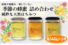 はちみつ 国産 無添加 非加熱 季節の蜂蜜詰め合わせ 140g✕3 ハチミツ 食べ比べ 3本 セット（ 蜂蜜 はちみつ ハニー honey 純粋はちみつ 国産 非加熱 無添加 百花蜜 甘い 京都府