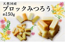 ブロックみつろう 約150g 蜜蝋 蜜ろう ブロック 国産  ミツロウバーム ミツロウラップ エコラップ 蜜ろうラップ 手作り ハンドメイド 京都府