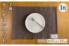 手織りランチョンマット 【ブラウン】 ランチョンマット 雑貨 おしゃれ 家庭用 インテリア ブラウン 生地 高級 ビンテージ ヴィンテージ 母の日 父の日 ギフト プレゼント 贈答用 京都 丹後 与謝野
