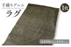 デニムラグ 畳 -tatami- 100×160cm ラグ カーペット 敷物 敷きもの デニム 雑貨 おしゃれ インテリア 生地 高級 ビンテージ ヴィンテージ 母の日 父の日 ギフト プレゼント 贈答用 京都 丹後 与謝野