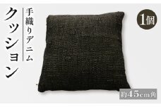 デニムクッション 45×45cm クッション デニム 中材付き 45角 45cm角 45cm 雑貨 おしゃれ インテリア インテリア雑貨 生地 高級 ビンテージ ヴィンテージ 母の日 父の日 ギフト プレゼント 贈答用 京都 丹後 与謝野