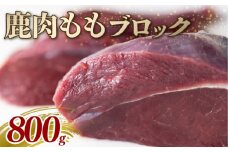 鹿モモ肉 ブロック 800g ジビエ 鹿肉 鹿 モモ 赤身 ブロック肉 カレー シチュー 煮込み料理 ヘルシー あっさり 食べやすい 美味しい 新鮮 冷凍 京都府
