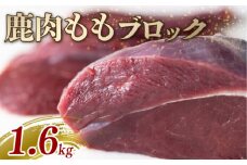 鹿モモ肉 ブロック 1.6kg ジビエ 鹿肉 鹿 モモ 赤身 ブロック肉 カレー シチュー 煮込み料理 ヘルシー あっさり 食べやすい 美味しい 新鮮 冷凍 京都府