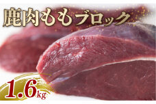 鹿モモ肉 ブロック 1.6kg ジビエ 鹿肉 鹿 モモ 赤身 ブロック肉 カレー シチュー 煮込み料理 ヘルシー あっさり 食べやすい 美味しい 新鮮 冷凍 京都府