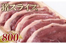 猪スライス 800g ジビエ 猪肉 猪 ボタン肉 ロース モモ バラ ムネ スライス カレー シチュー 煮込み料理 食べやすい 美味しい 新鮮 冷凍 京都府