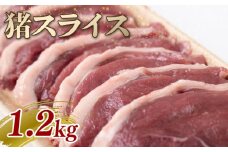 猪スライス 1.2kg ジビエ 猪肉 猪 ボタン肉 ロース モモ バラ ムネ スライス カレー シチュー 煮込み料理 食べやすい 美味しい 新鮮 冷凍 京都府