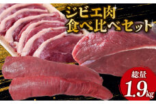 ジビエ肉食べ比べセット (モモ、背ロース、猪肉スライス) ジビエ 鹿肉 鹿 モモ肉 ブロック肉 背ロース 猪肉 猪 ボタン肉 スライス カレー シチュー 煮込み料理 食べやすい 美味しい 新鮮 冷凍 食べ比べ セット 詰め合わせ 京都府