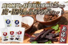 鹿肉燻製と特製黒豆味噌仕立ての鹿・猪肉のそぼろ煮セット ジビエ 鹿肉 鹿 燻製 猪肉 猪 ボタン肉 そぼろ煮 美味しい 冷蔵 詰め合わせ セット おやつ おつまみ おかず 京都府