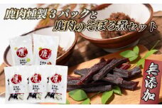 鹿肉燻製3パックと特製黒豆味噌仕立ての鹿肉のそぼろ煮セット ジビエ 鹿肉 鹿 燻製 そぼろ煮 美味しい 冷蔵 詰め合わせ セット おやつ おつまみ おかず 京都府