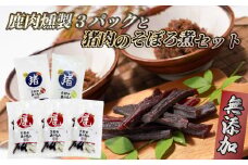 鹿肉燻製3パックと特製黒豆味噌仕立ての猪肉のそぼろ煮セット ジビエ 鹿肉 鹿 燻製 猪肉 猪 ボタン肉 そぼろ煮 美味しい 冷蔵 詰め合わせ セット おやつ おつまみ おかず 京都府