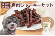 ペットフード 鹿肉ジャーキー ノーマル 3袋セット ジビエ 鹿肉 鹿 ドッグフード ジャーキー セット 無添加 国産 健康 栄養 わんちゃん ペット用品 犬用 ご褒美 ごはん おやつ 小型 大型 犬 イヌ いぬ 京都府