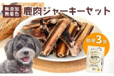 ペットフード 鹿肉ジャーキー 肋骨 3袋セット ジビエ 鹿肉 鹿 ドッグフード ジャーキー セット 無添加 国産 健康 栄養 わんちゃん ペット用品 犬用 ご褒美 ごはん おやつ 小型 大型 犬 イヌ いぬ 京都府