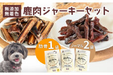 ペットフード 鹿肉ジャーキーミックスAセット ジビエ 鹿肉 鹿 ドッグフード ジャーキー セット 無添加 国産 健康 栄養 わんちゃん ペット用品 犬用 ご褒美 ごはん おやつ 小型 大型 犬 イヌ いぬ 京都府