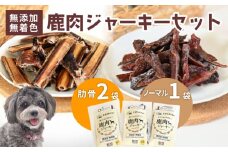 ペットフード 鹿肉ジャーキーミックスBセット ジビエ 鹿肉 鹿 ドッグフード ジャーキー セット 無添加 国産 健康 栄養 わんちゃん ペット用品 犬用 ご褒美 ごはん おやつ 小型 大型 犬 イヌ いぬ 京都府