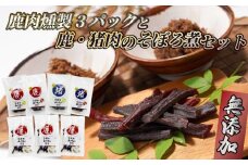 鹿肉燻製3パックと特製黒豆味噌仕立ての鹿・猪肉のそぼろ煮セット ジビエ 鹿肉 鹿 燻製 猪肉 猪 ボタン肉 そぼろ煮 美味しい 冷蔵 詰め合わせ セット おやつ おつまみ おかず 京都府