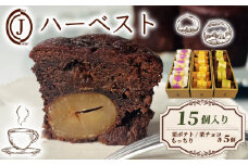 ハーベスト 3種 栗ポテト 栗チョコ もっちり 15個入り チョコ チョコレート 栗 ポテト バター アーモンド スイーツ お菓子 おやつ デザート 洋菓子 焼き菓子 焼菓子 詰合せ 詰め合わせ ギフト プレゼント 贈り物 贈答 贈り物 お祝い 御歳暮 お歳暮 記念日 人気 おすすめ 京都 八幡 ジョフラン