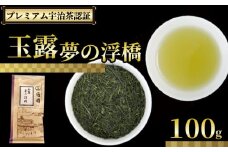 【プレミアム宇治茶（玉露）】 玉露 夢の浮橋 100g 袋入り 株式会社通圓 宇治茶 玉露