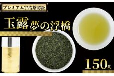 【プレミアム宇治茶（玉露）】 玉露 夢の浮橋 150g 缶入り 株式会社通圓 宇治茶 玉露