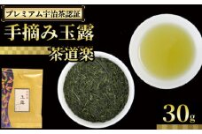 【プレミアム宇治茶（手摘み玉露）】 手摘み玉露 茶道楽 30g 袋入り 株式会社通圓 宇治茶 