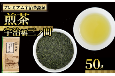 【プレミアム宇治茶（煎茶）】 煎茶 宇治橋三ノ間 50g 袋入り 株式会社通圓 宇治茶 