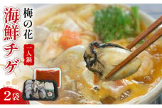 一人鍋 海鮮チゲ 2袋 梅の花 冷凍 おひとり鍋 鍋 海鮮チゲ 牡蠣 かき 海老 えび 海鮮 海鮮鍋 チゲ鍋 海鮮チゲ チゲ 鍋 なべ スープ 井手町 京都 冬 