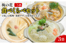 一人鍋 食べ比べセット（豆乳ごま味噌・海鮮チゲ・豆乳ゆばしゃぶ） 梅の花  豆乳ごま味噌 豆乳 味噌 みそ ミソ 豆乳だし ゴマ ごま 大豆 健康 湯葉 出汁 生麩 梅麩 ゆば しゃぶしゃぶ 牡蠣 カキ かき 海老 エビ えび 海鮮 海鮮鍋 チゲ鍋 海鮮チゲ チゲ 鍋 なべ うまみ 旨味 旨み スープ 井手町 京都 冬 