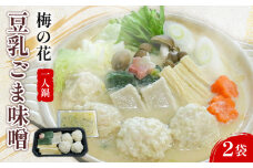 一人鍋 豆乳ごま味噌 2袋 梅の花 ひとり鍋 豆乳 ごま 味噌 鍋 なべ 豆乳 味噌 豆乳だし 簡単調理 冷凍 ゴマ 大豆 健康 井手町 京都 