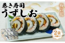 巻き寿司 うずしお 2袋 古市庵 梅の花 太巻き 太巻き寿司 節分 恵方巻 寿司 お寿司 おすし  井手町 京都