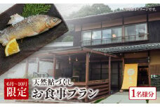 【6月～10月限定】 天然鮎づくしプラン お食事券 1名様 食事券 天然鮎 天然アユ 鮎 アユ 鮎料理 泊まれる小料理屋与一 笠置町 京都